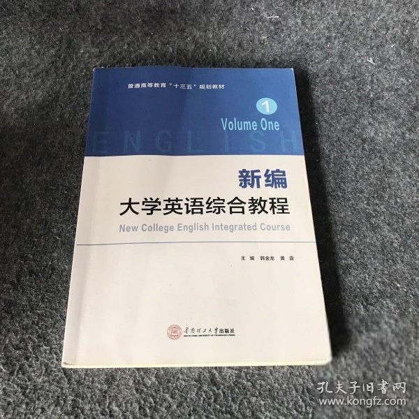 新编大学英语综合教程·1