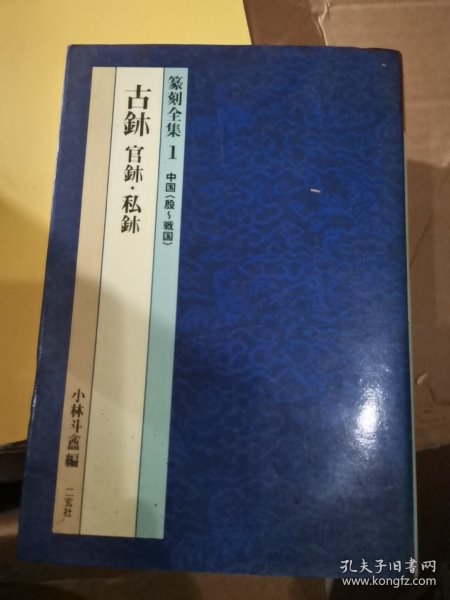 篆刻全集 1中国（清）古鈢 官鈢 私鈢 确保正版 铜版纸