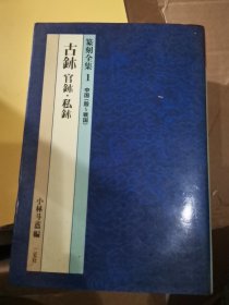 篆刻全集 1中国（清）古鈢 官鈢 私鈢 确保正版 铜版纸