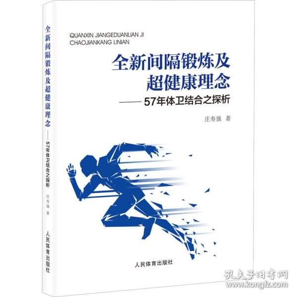 全新间隔锻炼及超健康理念：57年体卫结合之探析