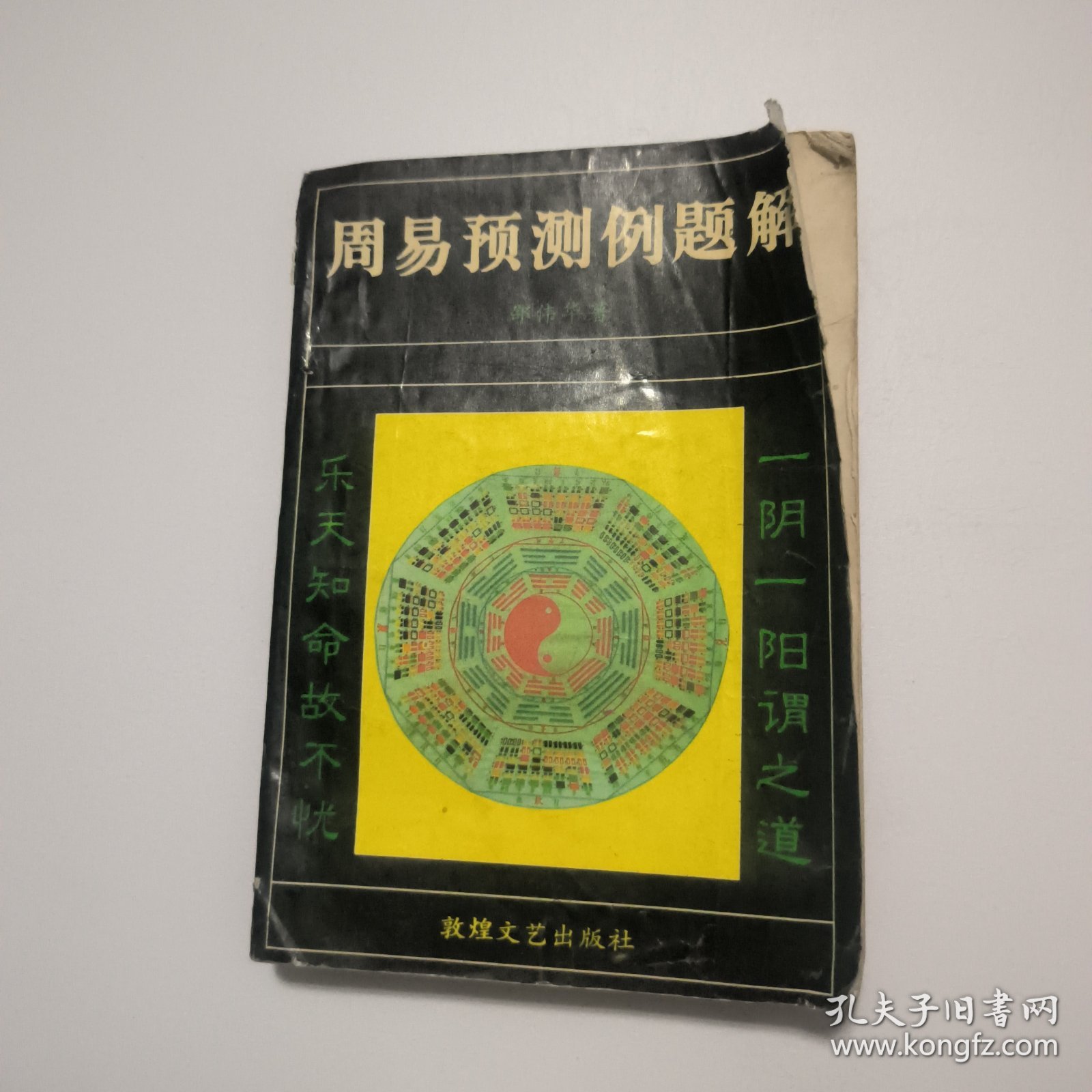 周易预测例题解