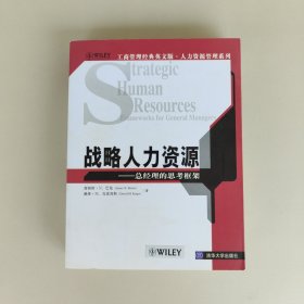 战略人力资源：总经理的思考框架