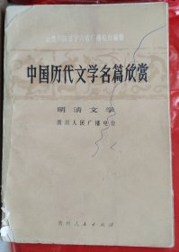 中国历代文学名篇欣赏 明清文学