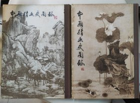 《中国绘画史图录》精袋本。上下册（全）