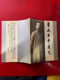 鲁迅生平展览简介 附门票一张参考图片