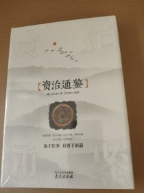 资治通鉴 精装读书会