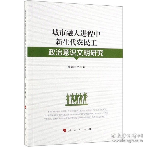 城市融入进程中新生代农民工政治意识文明研究