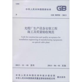 中华人民共和国国家标准（GB 50944-2013）：防静电工程施工与质量验收规范