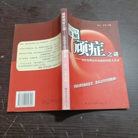 申氏医学：破解顽症之谜:中医发明家申永彪治病救人实录