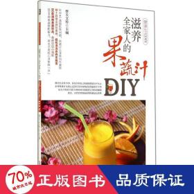 滋养全家人的果蔬汁DIY