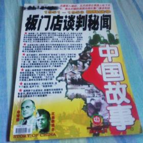 中国故事:板门店谈判秘闻（1951-1953）