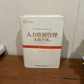 人力资源管理实战全案（中）——培训发展卷