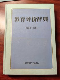 教育评价辞典 一版一印 5.9柜