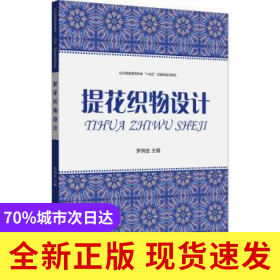 提花織物設計(紡織服裝高等教育十四五部委級規(guī)劃教材)