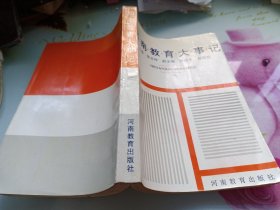 河南教育大事记