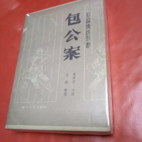 包公案 新编传统评书