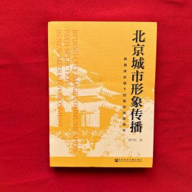 北京城市形象传播：新媒体环境下的路径选择研究