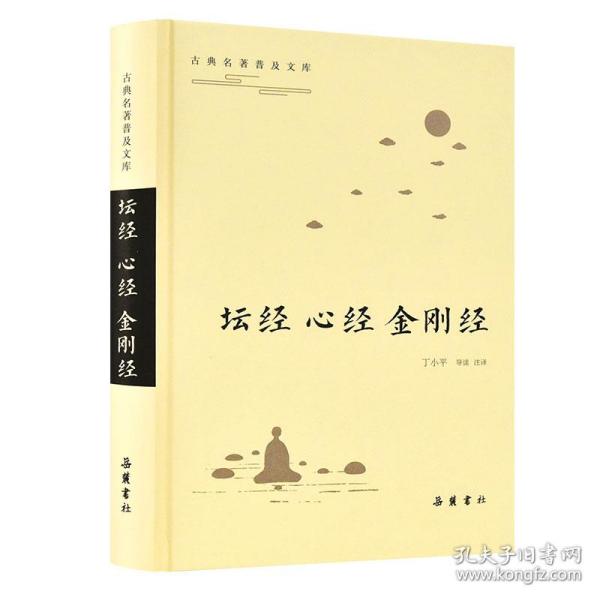 坛经·心经·金刚经（古典名著普及文库） 丁小平 导读 注译 9787553810805 岳麓书社