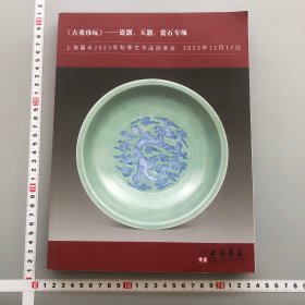 上海嘉禾2023古董珍玩瓷器玉器赏石专场