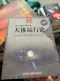 天体运行论：引发人类宇宙观变革的天文学大发现