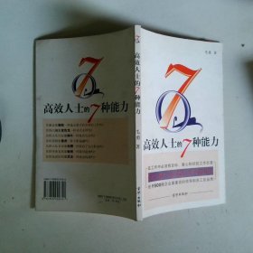 高效人士的7种能力