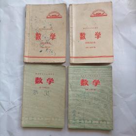 福建省中学试用课本  数学 （初中一年级上下册，初中二年级上下册）共四本合售