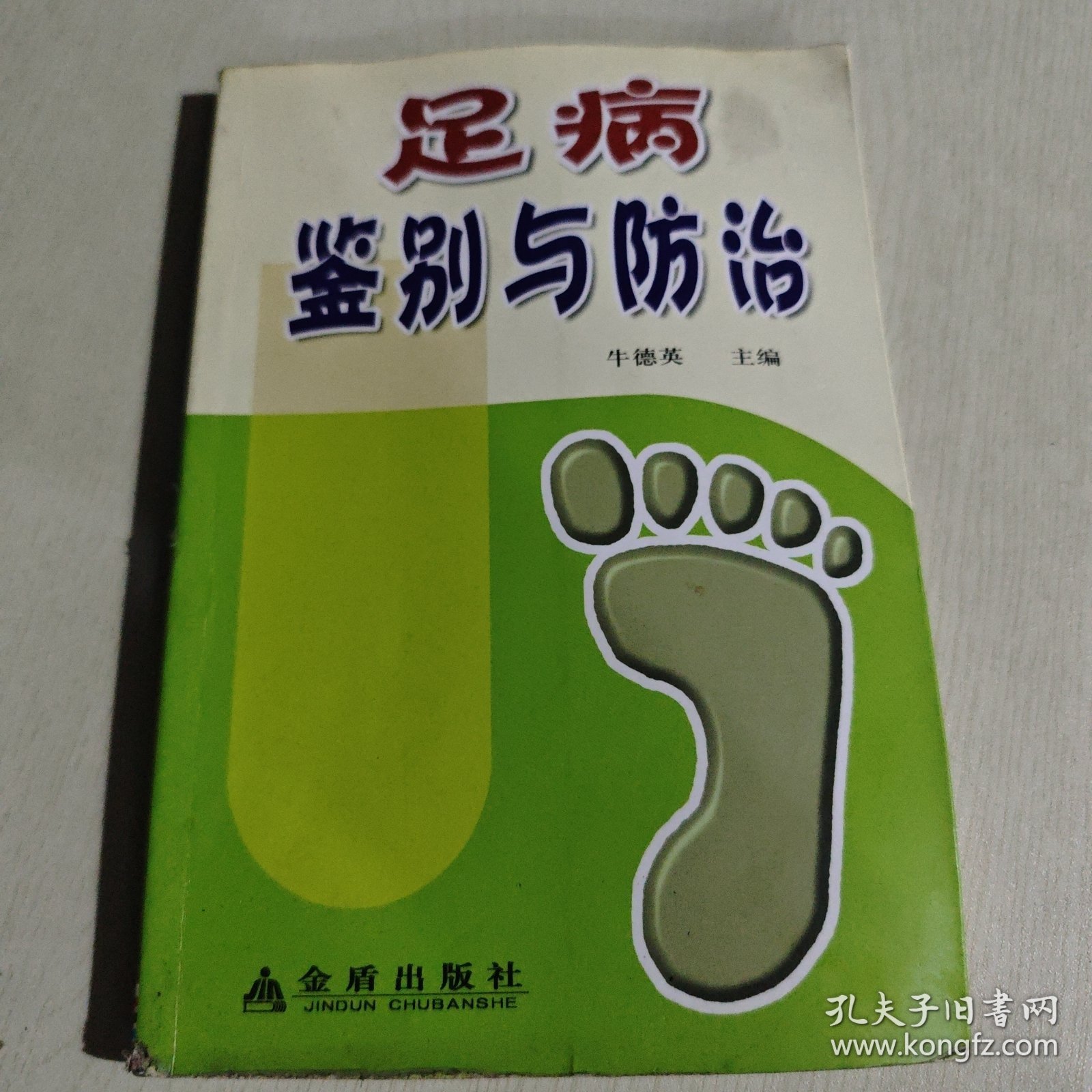 足病鉴别与防治