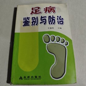 足病鉴别与防治