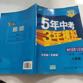 5年中考3年模拟：初中思想品德（八年级上册 RJ 2017版 全练版+全解版+答案）