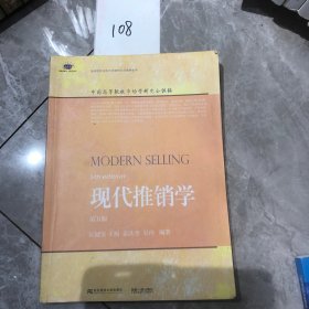 现代推销学（第5版）/高等院校本科市场营销专业教材新系