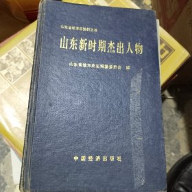 山东省地方志资料丛书山东新时期杰出人物（卷三·下）