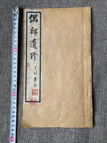 清老字帖《偶邸遗珍》一册全，女间谍川岛芳子生父、肃亲王善耆、偶园墨迹、吴昌硕曾为其刻印<偶遂亭主>,宣统元年仁和徐琪拜题