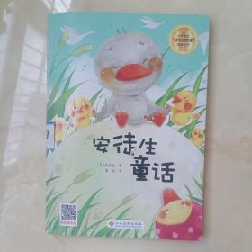 安徒生童话/小学语文快乐读书吧阅读丛书