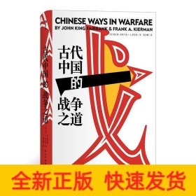 汗青堂丛书030：古代中国的战争之道