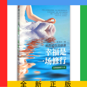 幸福是一場(chǎng)修行(都市瑜伽靈修課)