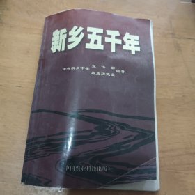 新乡五千年