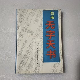 白话无字天书