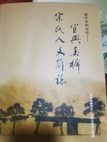 宜兴乡村记忆-宜兴美栖宗氏人文简志，南宋名臣宗泽后裔村史，家族史