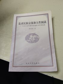 追求民族富强和人性圆满:戊戌变法时期梁启超政治思想透视(作者签赠本)