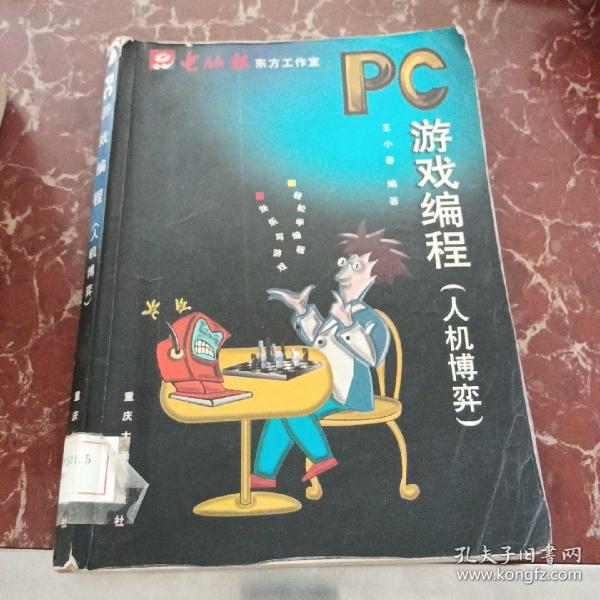 PC游戏编程：人机博弈