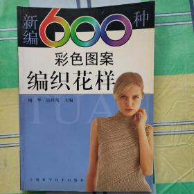 新编600例彩色图案编织花样