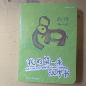 《我的第一本汉字书》第一辑（全套四册）