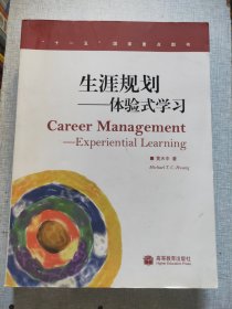 生涯规划：体验式学习（加学林网数码防伪标）