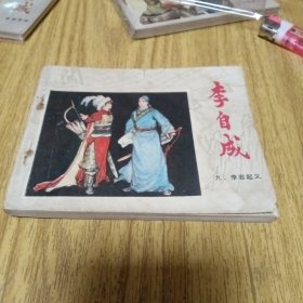 80年代连环画：李自成之九