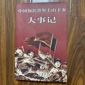 中国知识青年上山下乡大事记