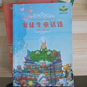 安徒生童话选