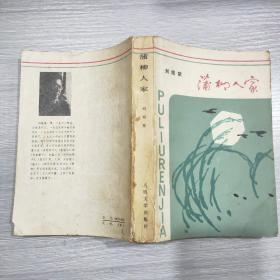 蒲柳人家