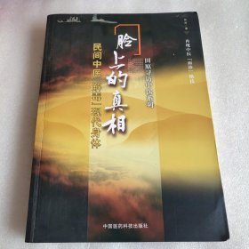 脸上的真相