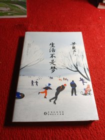 生活不是梦（茅盾文学奖得主、《人世间》原著作者梁晓声——给年轻人的人生清醒之书！看透生活本质，以众生百态写尽时代、社会变迁）