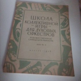 集体文艺工作者的铜管乐队集体演凑教程一第一中音号E小调分谱（8开，总96页，1956年莫斯科国立音乐出局局）